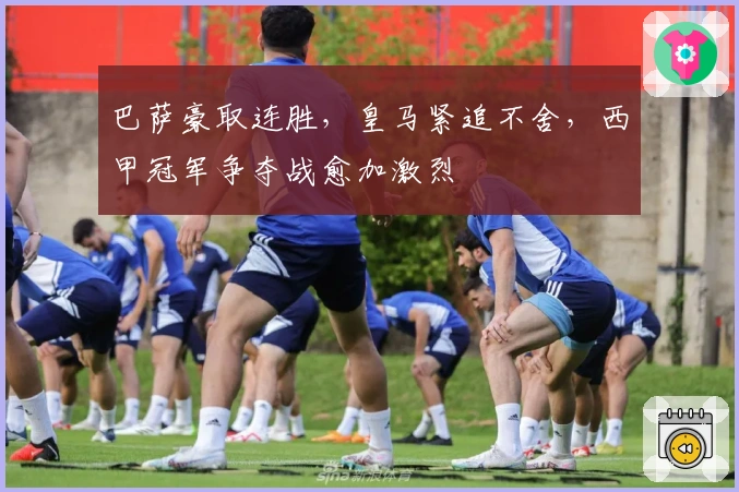 巴萨豪取连胜，皇马紧追不舍，西甲冠军争夺战愈加激烈