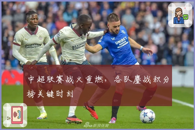 中超联赛战火重燃，各队鏖战积分榜关键时刻