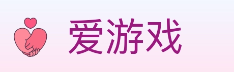 爱游戏